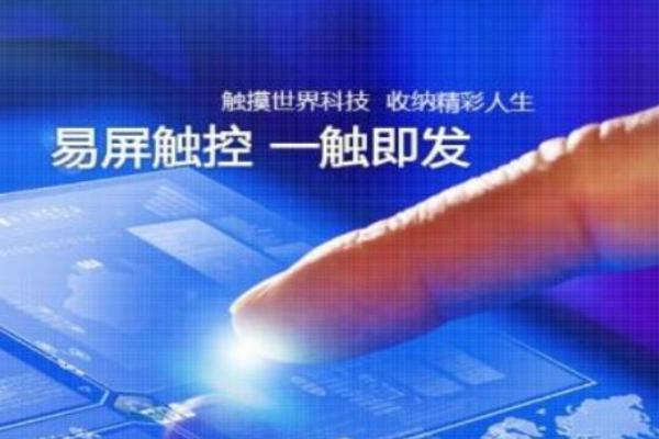 触摸屏设备厂家