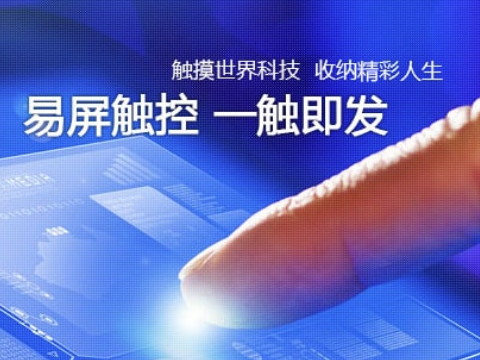 电阻触摸屏和电容触摸屏有什么区别？哪种更好用？