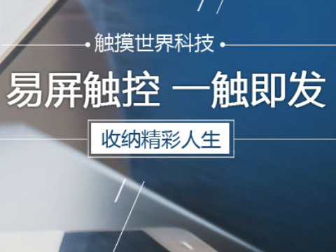 触摸屏生产厂家：电容式触摸屏的好处