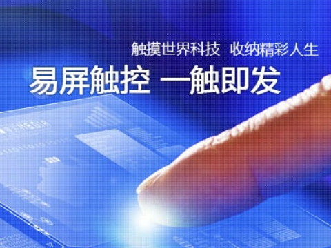 电阻触摸屏在实际使用过程中有哪些优缺点？