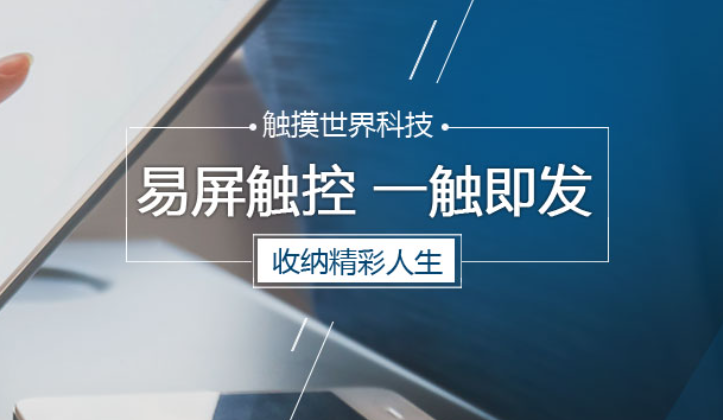 电容触摸屏工厂易屏电子，您的不二之选